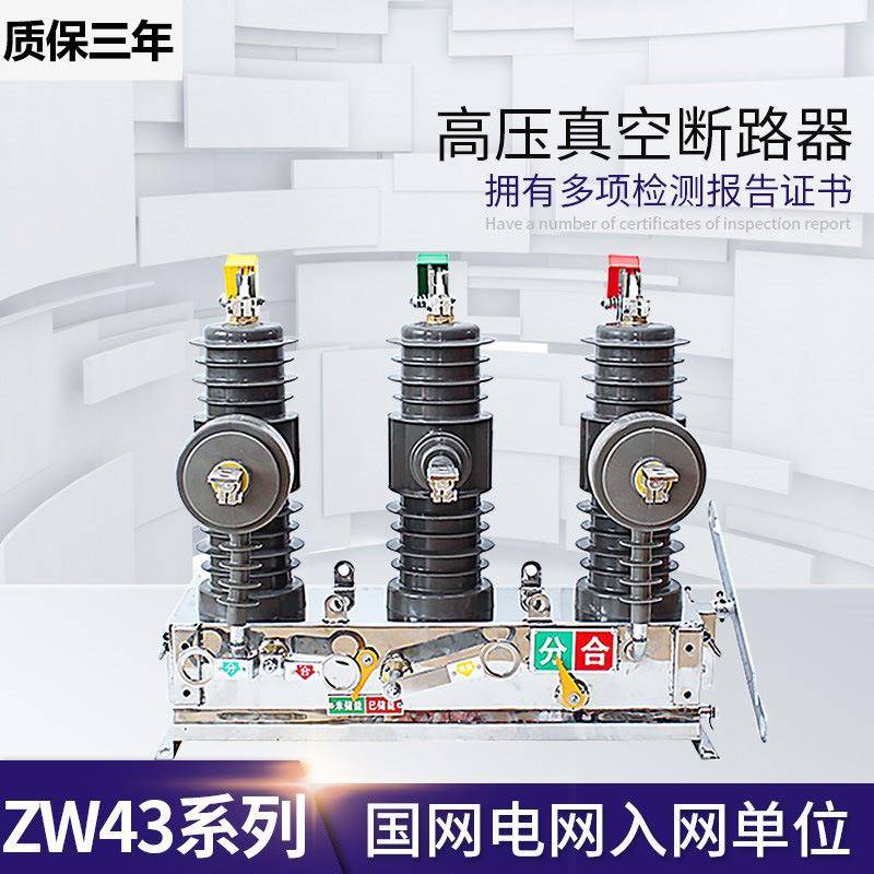 10KV户外高压真空断路器zw43-12fg/630a智能隔离看门狗不锈钢电动