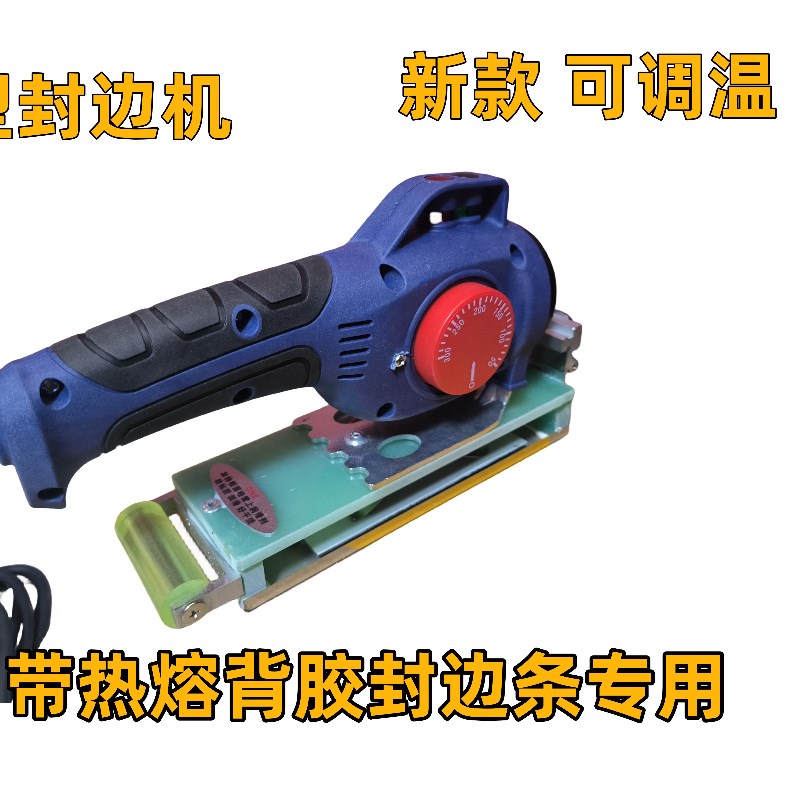 新款可调温小型手提封边机 家装板材封边 带热熔背胶封边条专用