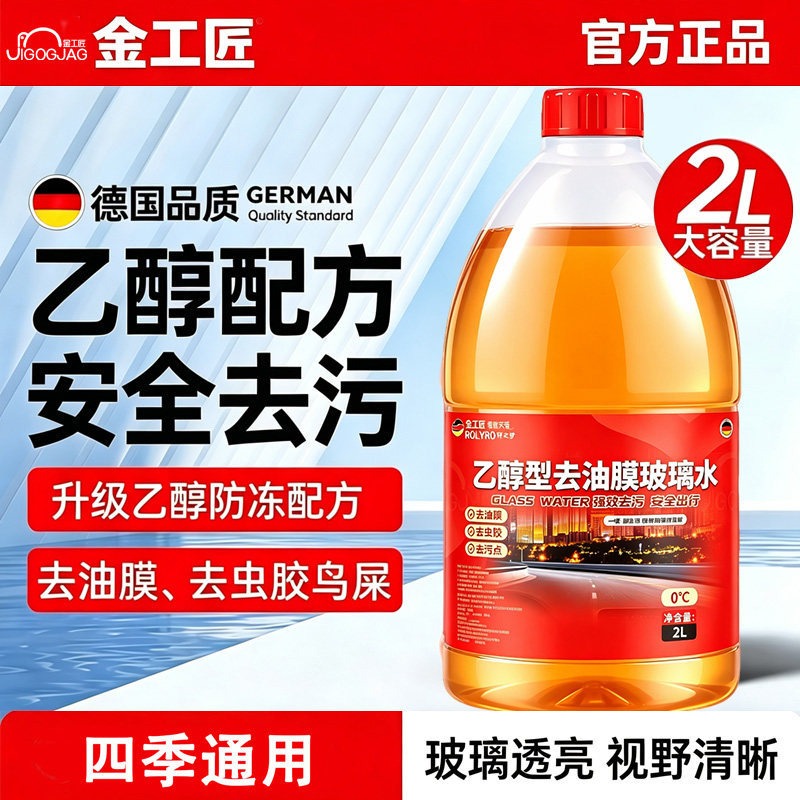 乙醇玻璃水汽车去油膜强力去污玻璃水冬季防冻养护清洁用大桶2L装