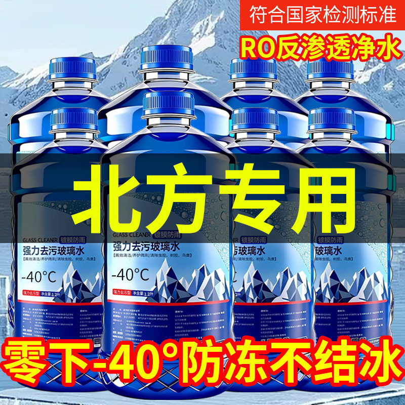 北方专用冬季汽车玻璃水防冻型冬季除霜融雪车用雨刮水四季去油膜