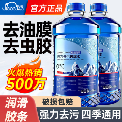 冬季防冻汽车玻璃水去油膜去虫胶强力去污挡风玻璃雨刮水北方专用