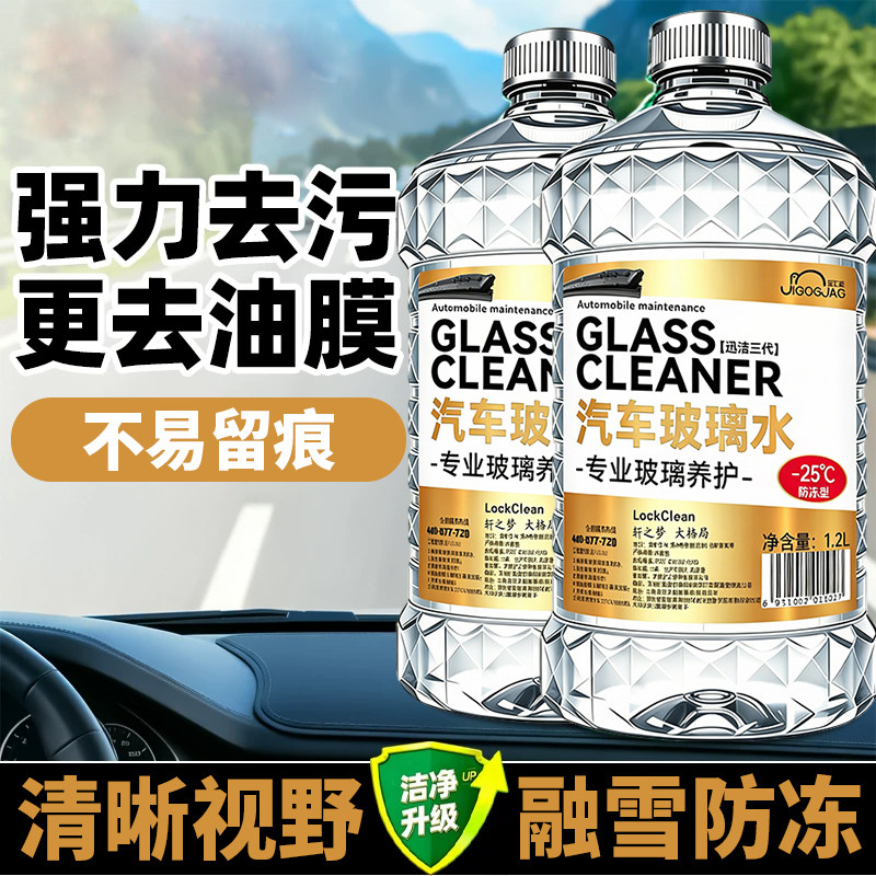 去油膜虫胶汽车玻璃水夏季前挡强力去污清洁养护冬季防冻司机通用