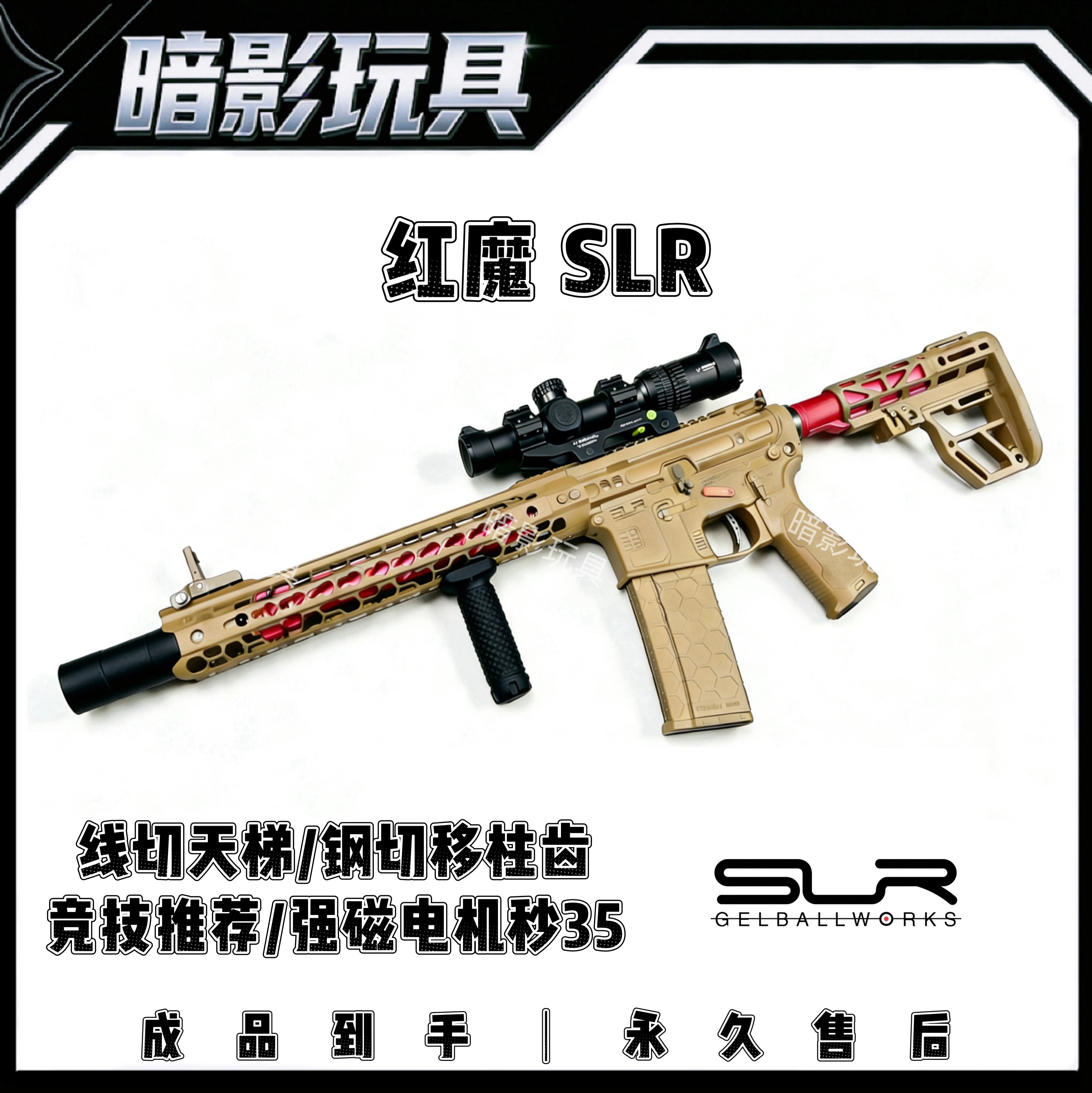暗影SLR红魔电动连发回膛联动玩具枪高性能发射器B15B56CS装备