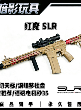 暗影SLR红魔电动连发回膛联动玩具枪高性能发射器B15B56CS装备