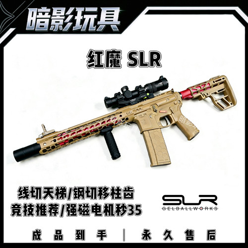 暗影SLR红魔电动连发回膛联动玩具枪高性能发射器B15B56CS装备