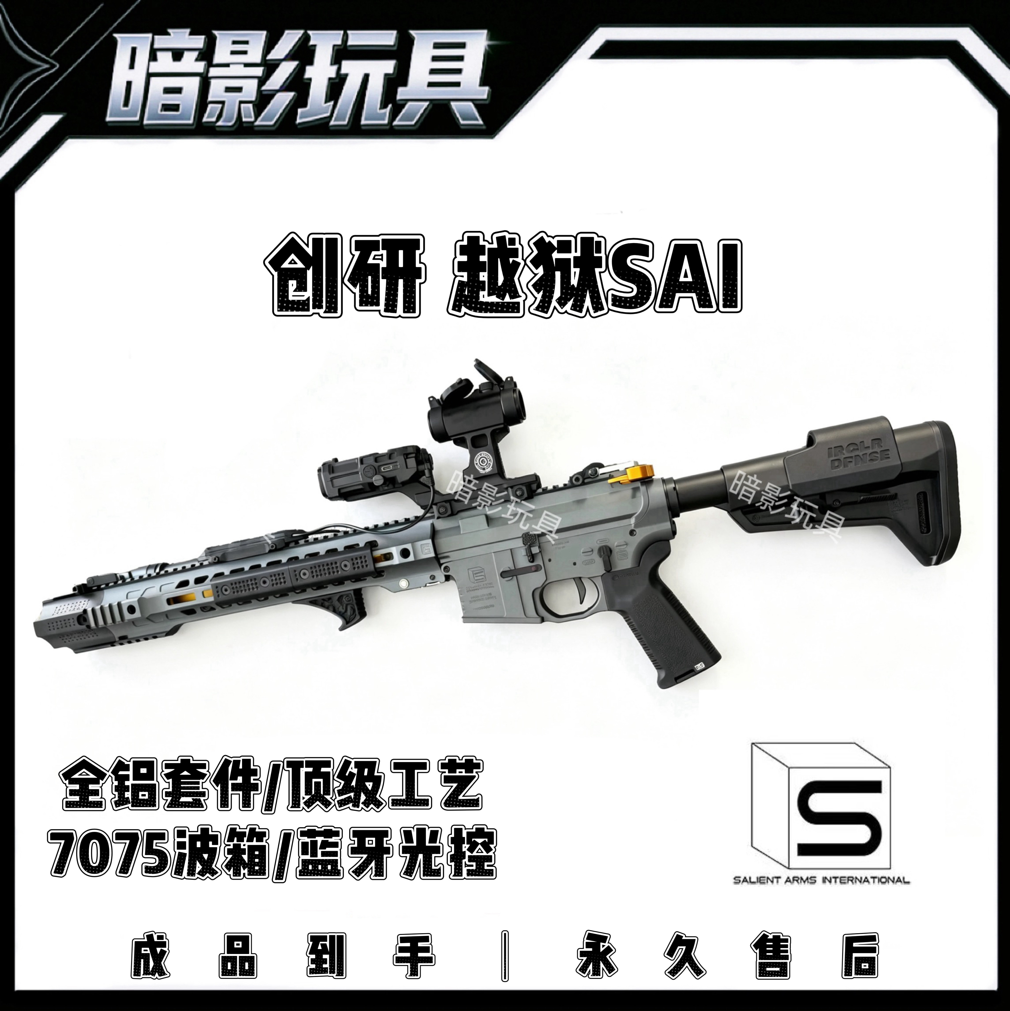 创研越狱SAI全航空铝高性能电动玩具枪CNC工艺6系航空铝材质光控