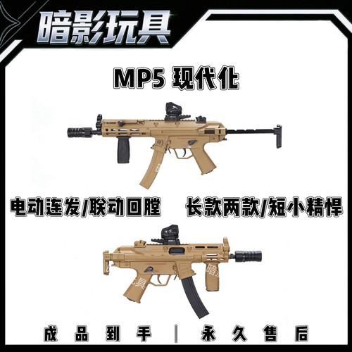 暗影MP5现代化电动连发联动回膛火控预供发射器成人玩具枪CS装备