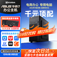 【ASUS华硕联名】电脑主机台式电脑全套酷睿i7高端独显电商专用运营客服企业办公设计渲染采购主机工作站