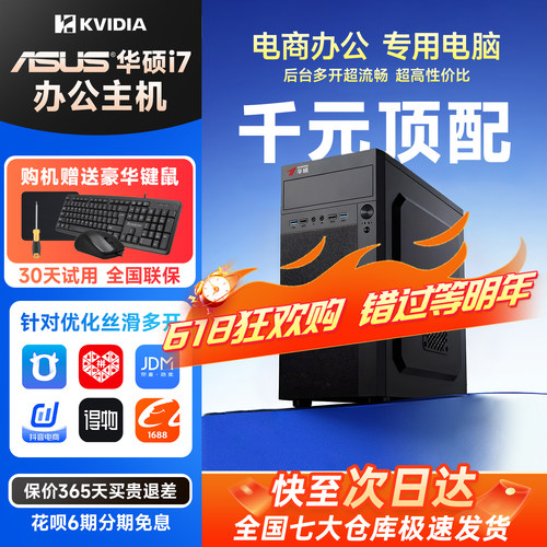 【ASUS华硕联名】电脑主机台式电脑全套酷睿i7高端独显电商专用运营客服企业办公设计渲染采购主机工作站