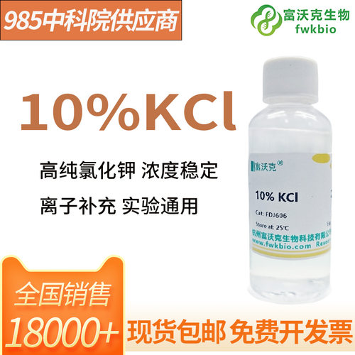 富沃克10%KCl溶液可开发票
