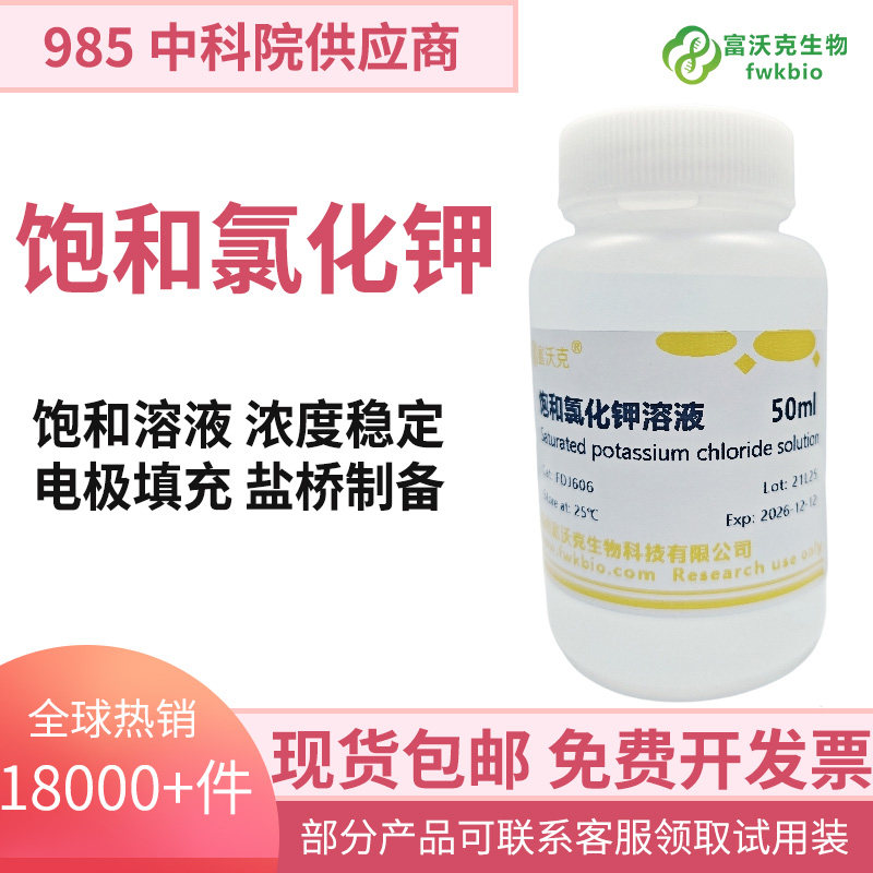 氯化钾饱和溶液氯化钾标准溶液 KCL电极保护液 填充液浸泡液500ml