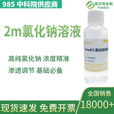 2M氯化钠溶液NaCl饱和溶液