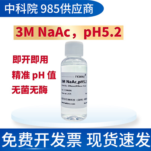 3M乙酸钠/醋酸钠溶液pH5.2