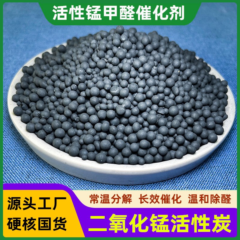 活性锰颗粒二氧化锰除甲醛改性活性炭催化剂空气净化器滤芯除臭氧