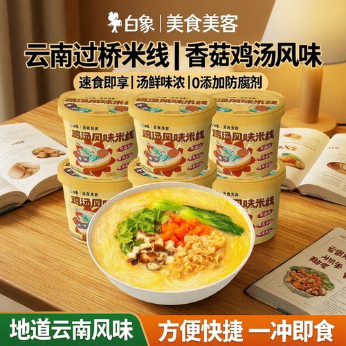 白象过桥米线香菇鸡汤+香辣牛肉