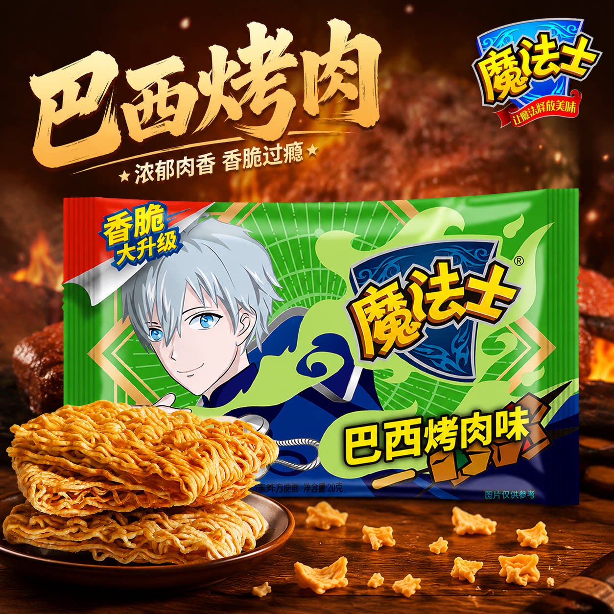 魔法士经典干脆面零食巴西烤肉味追剧解馋香脆面饼整箱大礼包
