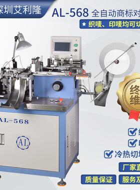 AL-568织唛切带机.冷热切对折机.商标对折机.景大剪折机.定型机