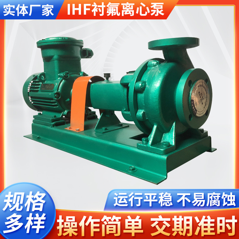 IHF衬氟化工泵 耐腐蚀离心泵