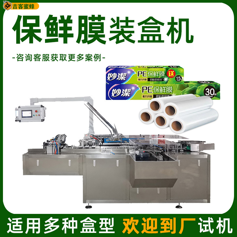 塑胶薄膜智能装盒机 高速理料保鲜膜包装机 全自动厨房用品装盒机