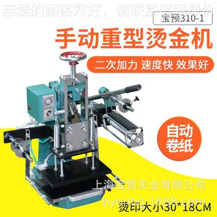 预宝手（13552BYON）18-1动重型烫金机二次加力3pu皮革纸张烙印烫