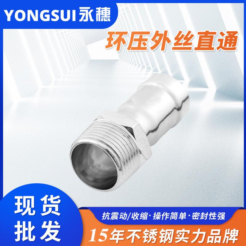 环压式外牙直通家装不锈钢供水管外丝直接头304环压式管件工厂