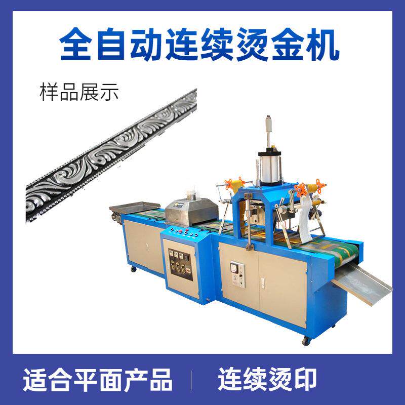 全自动打印机连续烫金机AHT-200平面热压UV高效热印智能多功能