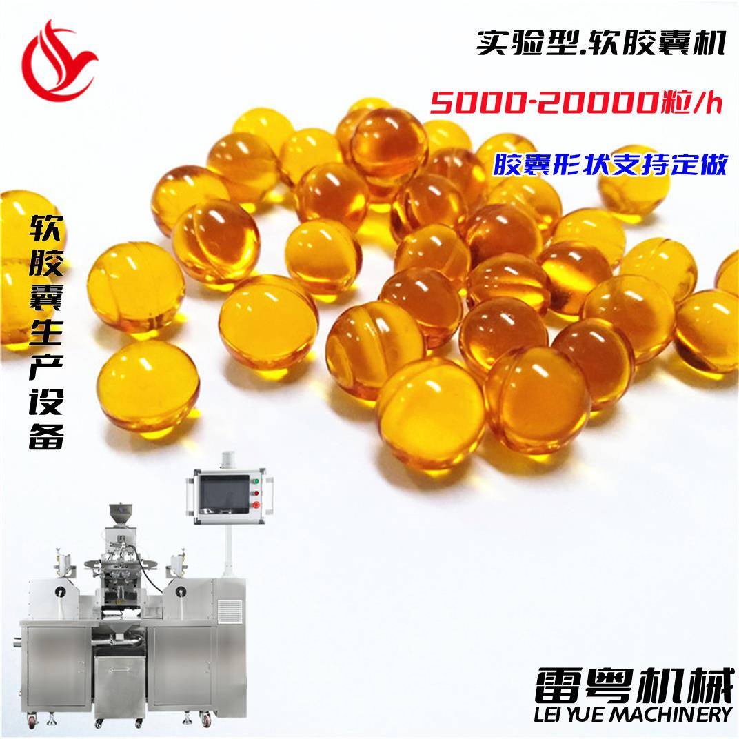 鱼油胶囊机液体胶囊机实验室小型软胶囊机胶囊充填机