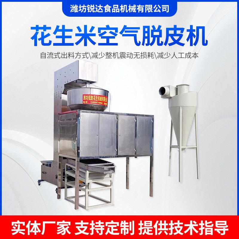 食品厂大型花生米空气式脱皮机榛子去皮机气动脱皮机磨酱米脱皮机