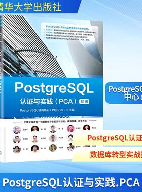 【新华正版】 POSTGRESQL认证与实践（PCA） 清华大学出版社 PostgreSQL培训中心PGCCC 主编 编