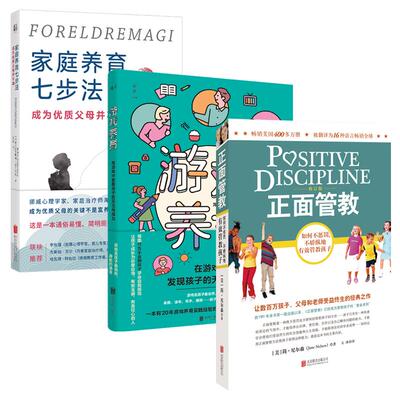 【新华正版】 正面管教家庭养育法不惩罚不娇纵有效管教孩子 游戏养育 育儿百科（家庭养育七步法游戏养育正面管教）（当当专供）