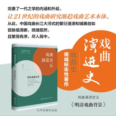 【新华正版】 戏曲演进史（五）明清戏曲背景 曾永义 九州出版社