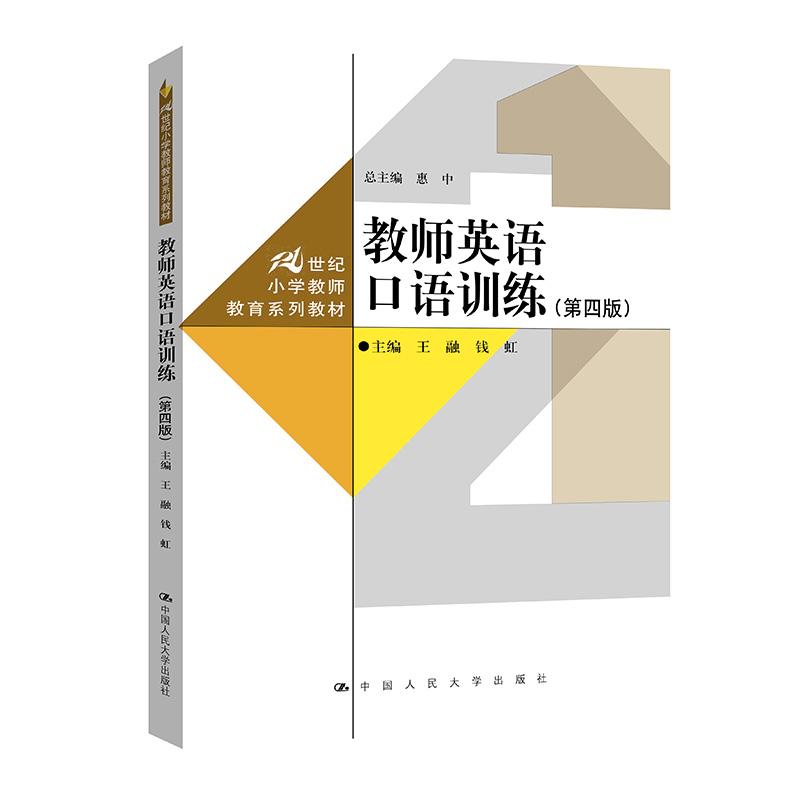 【新华正版】 教师英语口语训练(第四版)(21世纪小学教师教育系列教材) 王融 钱红 中国人民大学出版社