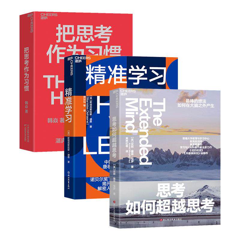 【新华正版】 终身学习者系列（套装3册）把思考作为习惯+思考如何超越思考+精准学习 浙江科学技术出版社 美安妮墨菲保罗Annie Mu