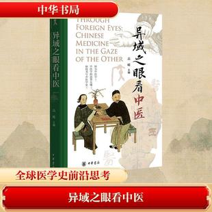 【新华正版】 异域之眼看中医(精) 中华书局 高晞 主编 编