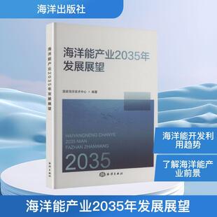 【新华正版】 海洋能产业2035年发展展望 国家海洋技术中心 编著 编 海洋出版社