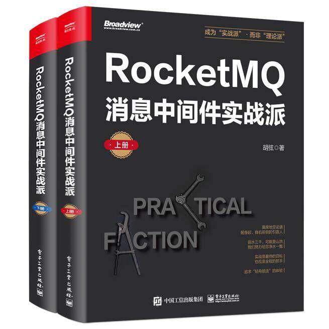 【新华正版】 RocketMQ消息中间件实战派（上下册） 电子工业出版社 胡弦