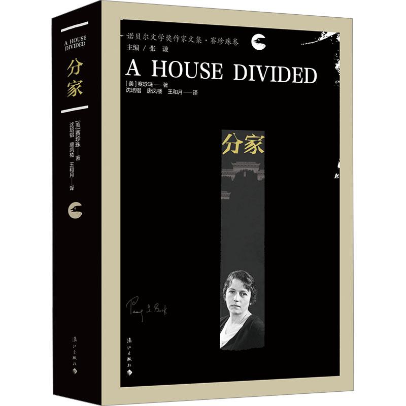 【新华正版】 分家 美赛珍珠 著 沈培锠唐凤楼王和月 译 漓江出版社