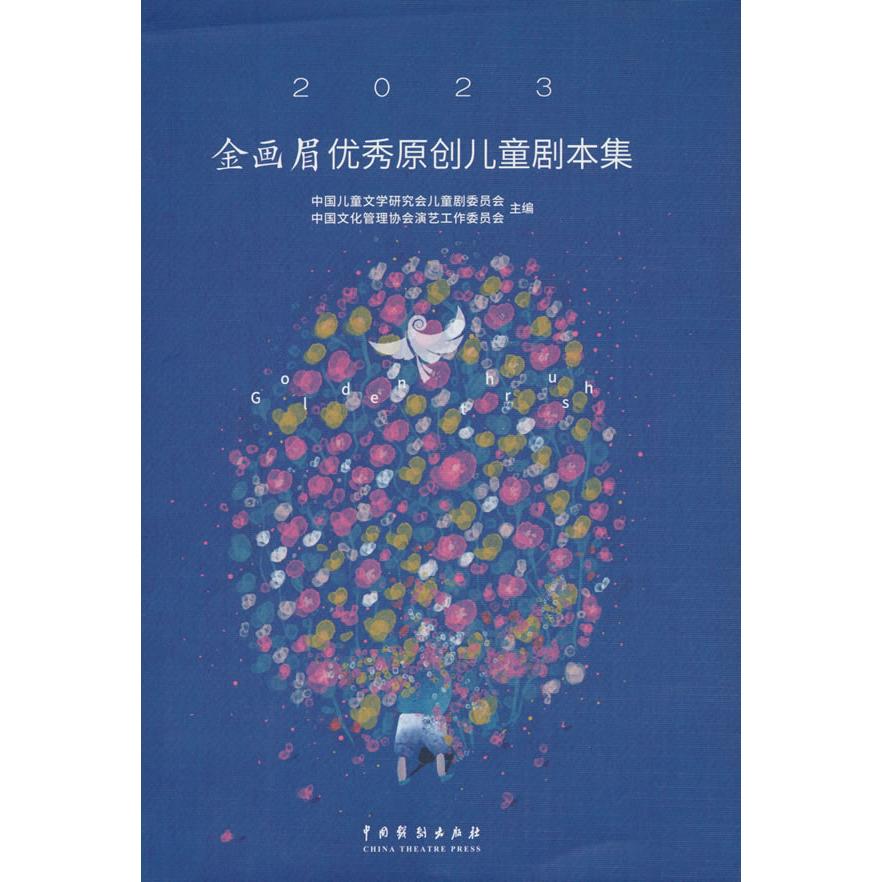 【新华正版】 2023金画眉优秀原创儿童剧本集 中国戏剧出版社 中国儿童文学研究会儿童剧委员会 著