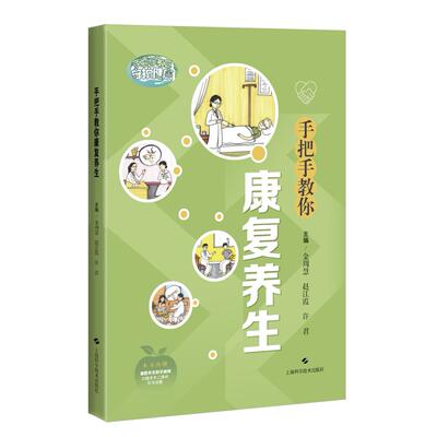 【新华正版】 手把手教你康复养生 金周慧 赵江霞 许君 主编 上海科学技术出版社