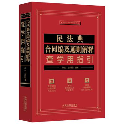 【新华正版】 民法典合同编及通则解释查学用指引 孙政卫欣园 编著 中国法治出版社
