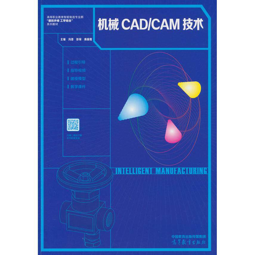 【新华正版】 机械CADCAM技术 高等教育出版社 冯晋 彭琛 南丽霞