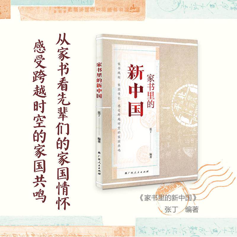 【新华正版】 家书里的新中国（一个个普通人对新中国成立的真情流露见证新中国成立背后的热血与激情） 张丁 广西人民出版社