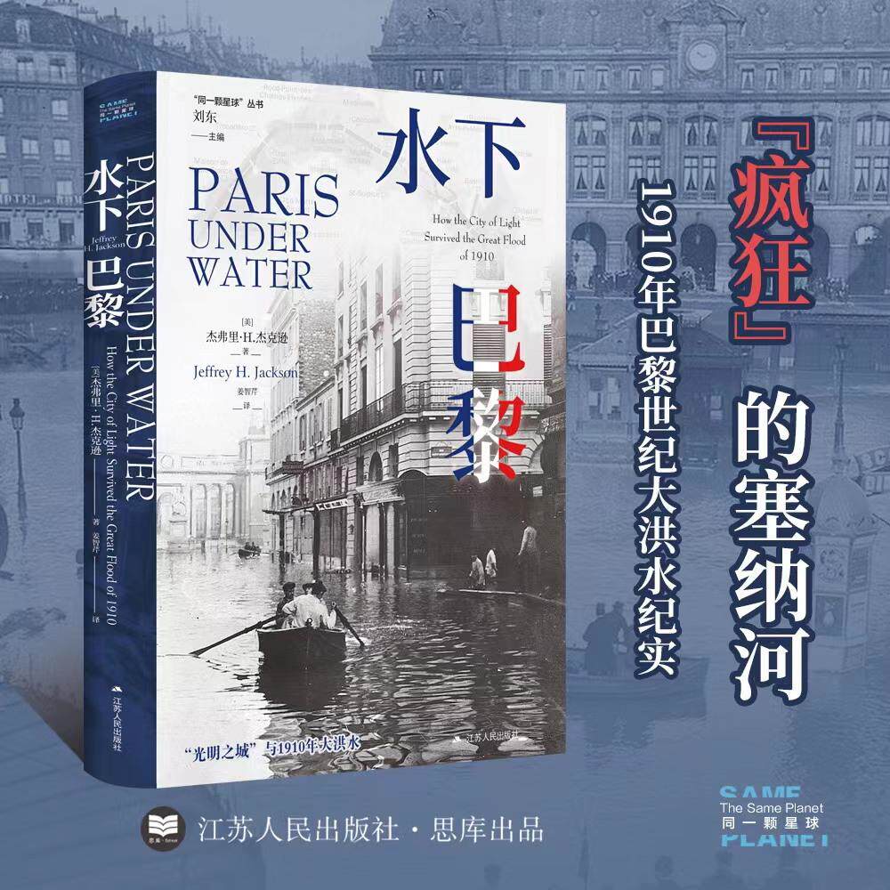 【新华正版】 水下巴黎（1910年巴黎大洪水纪实&ldquo;同一颗星球&rdquo;丛书） 美杰弗里H杰克逊Jeffrey H Jackson著姜智芹 译 江苏人民出版