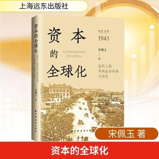 【新华正版】 资本的全球化近代上海外商证券市场兴衰史1843-1941 宋佩玉 著 著 上海远东出版社