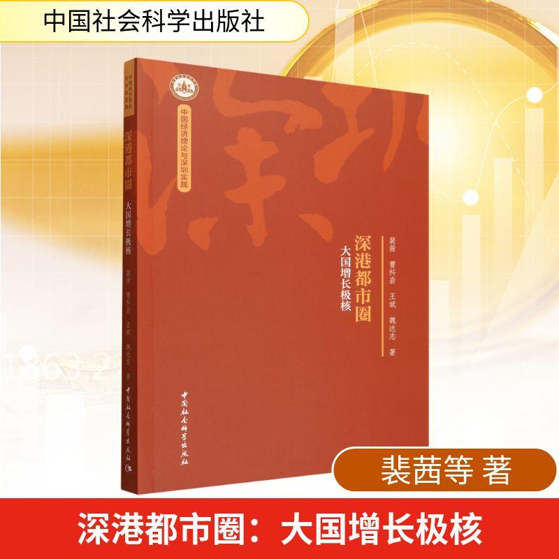 【新华正版】 深港都市圈大国增长极核 中国社会科学出版社 裴茜曹科岩王斌魏达志 著