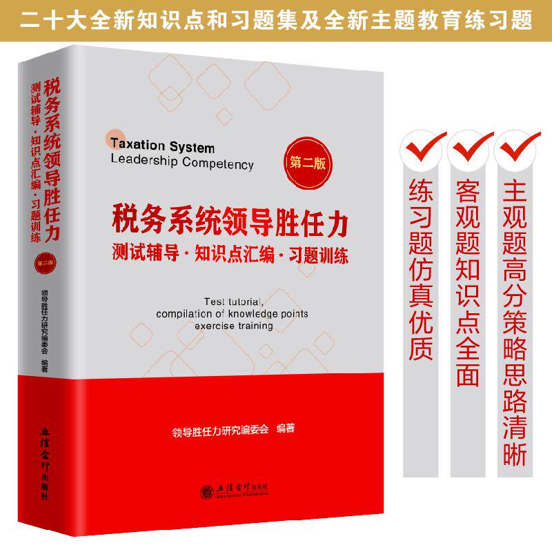 【新华正版】 税务系统领导胜任力测试辅导知识点汇编习题训练（第二版） 领导胜任力研究编委会 立信会计出版社