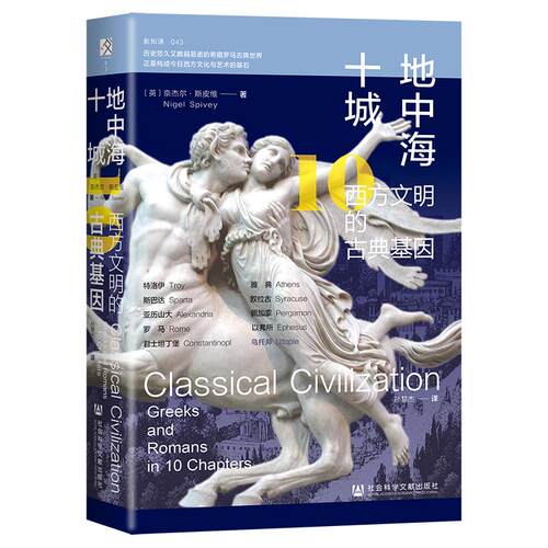 【新华正版】 地中海十城西方文明的古典基因 英奈杰尔斯皮维Nigel Spivey 社会科学文献出版社