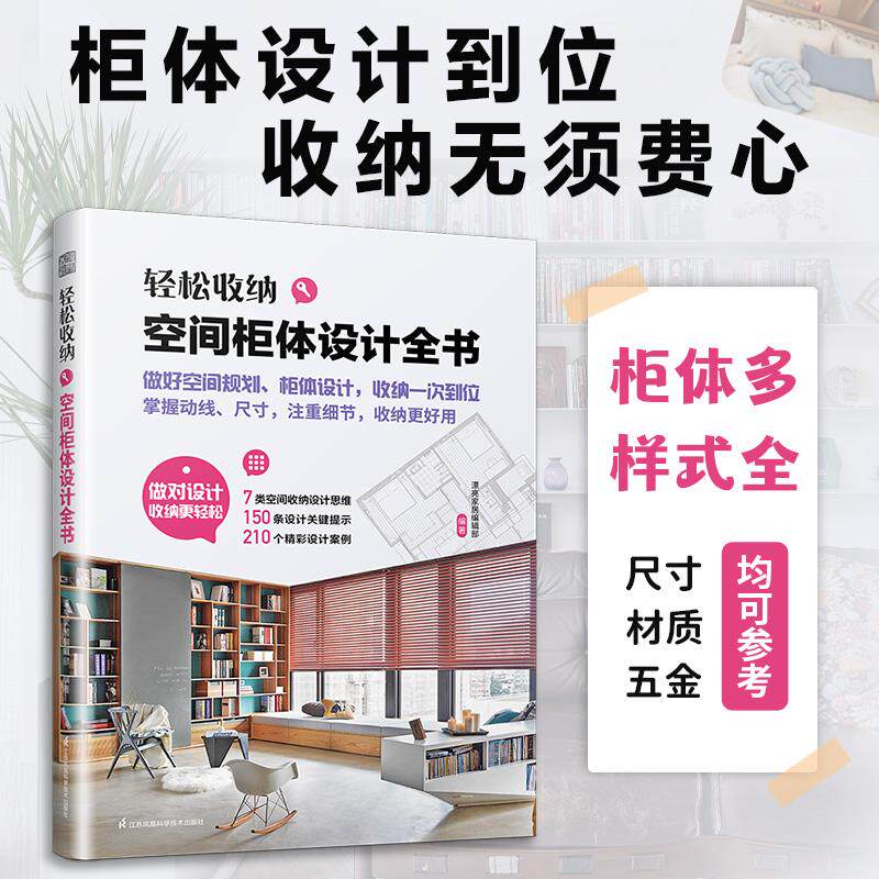 【新华正版】 轻松收纳 空间柜体设计全书 收纳柜设计 收纳柜定制 动线尺寸 收纳理念 柜体设计 室内设计精彩案例 漂亮家居编辑部