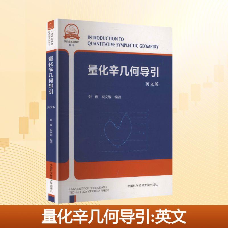 【新华正版】 量化辛几何导引 张俊祝安铜 编著 编 中国科学技术大学出版社