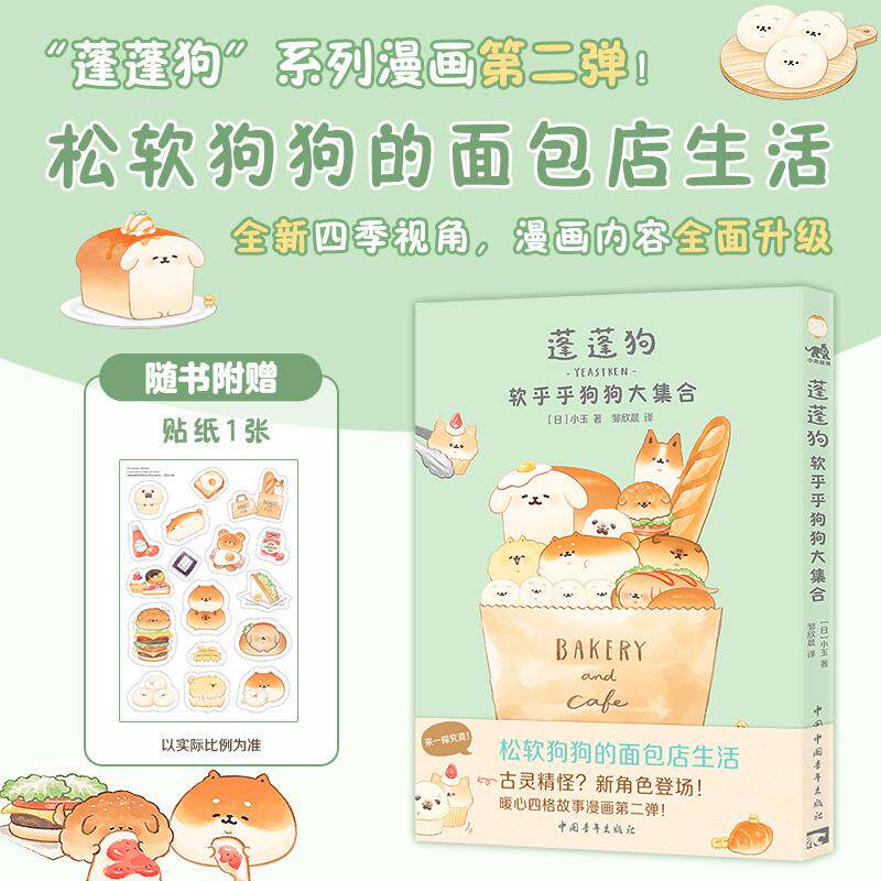 【新华正版】 蓬蓬狗软乎乎狗狗大集合（随书附赠贴纸） 蓬蓬狗系列第2册 面包犬面包狗简体中文版治愈漫画绘本 中国青年出版社 日